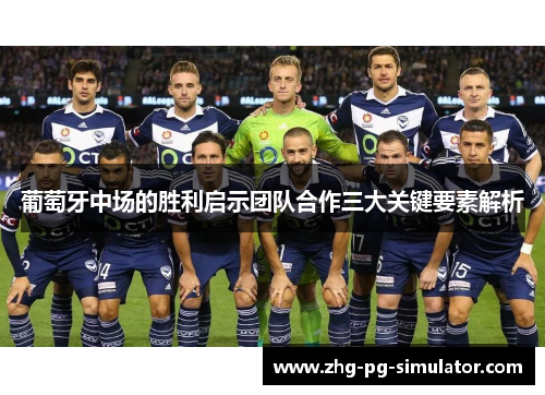 葡萄牙中场的胜利启示团队合作三大关键要素解析