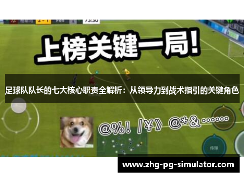 足球队队长的七大核心职责全解析：从领导力到战术指引的关键角色