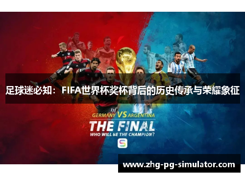 足球迷必知：FIFA世界杯奖杯背后的历史传承与荣耀象征