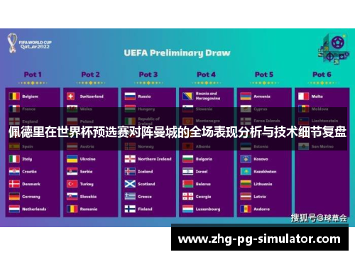 佩德里在世界杯预选赛对阵曼城的全场表现分析与技术细节复盘