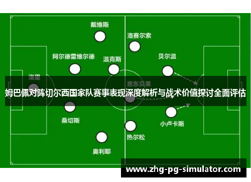 姆巴佩对阵切尔西国家队赛事表现深度解析与战术价值探讨全面评估