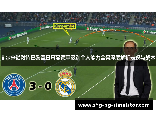 菲尔米诺对阵巴黎圣日耳曼德甲级别个人能力全景深度解析表现与战术