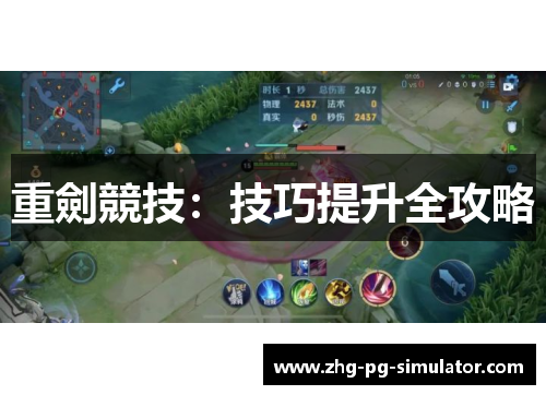 重劍競技：技巧提升全攻略