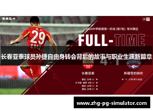 长春亚泰球员孙捷自由身转会背后的故事与职业生涯新篇章