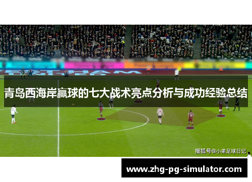 青岛西海岸赢球的七大战术亮点分析与成功经验总结