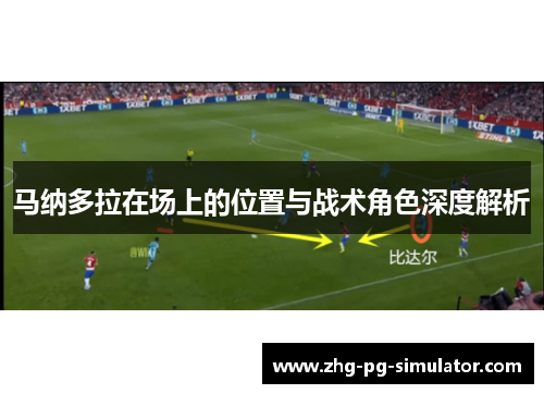 马纳多拉在场上的位置与战术角色深度解析