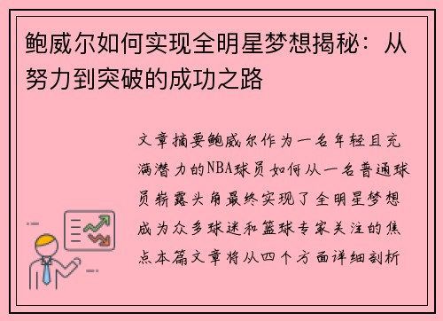 鲍威尔如何实现全明星梦想揭秘：从努力到突破的成功之路