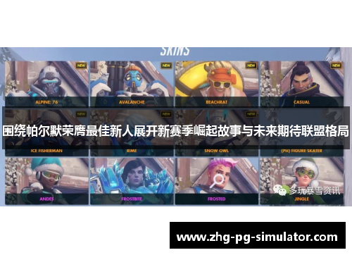 围绕帕尔默荣膺最佳新人展开新赛季崛起故事与未来期待联盟格局