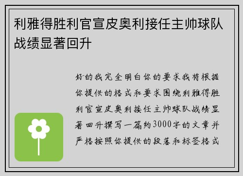 利雅得胜利官宣皮奥利接任主帅球队战绩显著回升