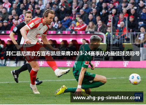 拜仁慕尼黑官方宣布凯恩荣膺2023-24赛季队内最佳球员称号