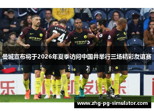 曼城宣布将于2026年夏季访问中国并举行三场精彩友谊赛
