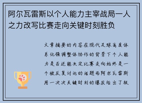 阿尔瓦雷斯以个人能力主宰战局一人之力改写比赛走向关键时刻胜负