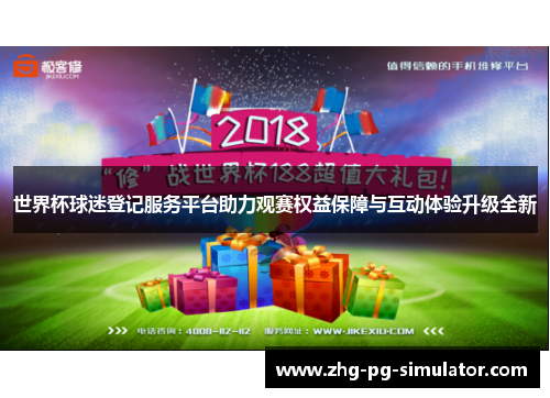 世界杯球迷登记服务平台助力观赛权益保障与互动体验升级全新