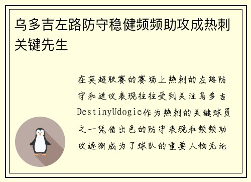 乌多吉左路防守稳健频频助攻成热刺关键先生