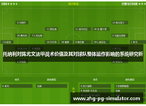 托纳利对阵尤文法甲战术价值及其对球队整体运作影响的系统研究析
