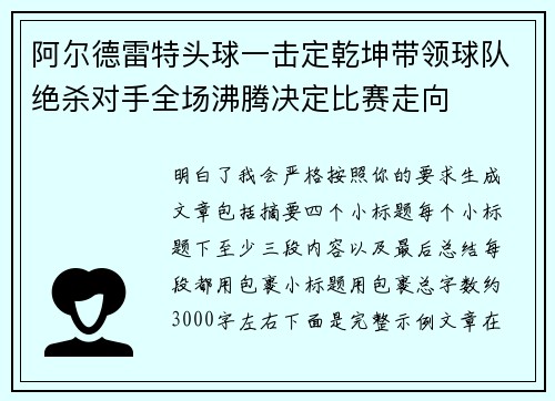 阿尔德雷特头球一击定乾坤带领球队绝杀对手全场沸腾决定比赛走向