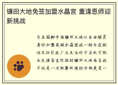 镰田大地免签加盟水晶宫 重逢恩师迎新挑战