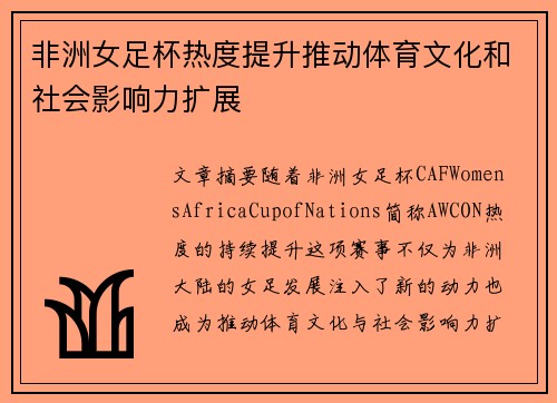非洲女足杯热度提升推动体育文化和社会影响力扩展