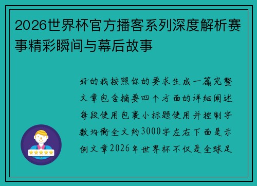2026世界杯官方播客系列深度解析赛事精彩瞬间与幕后故事