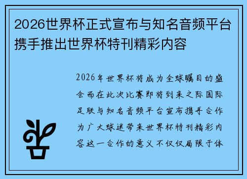 2026世界杯正式宣布与知名音频平台携手推出世界杯特刊精彩内容