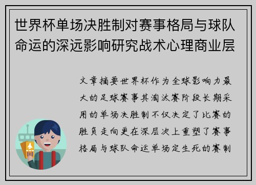 世界杯单场决胜制对赛事格局与球队命运的深远影响研究战术心理商业层面
