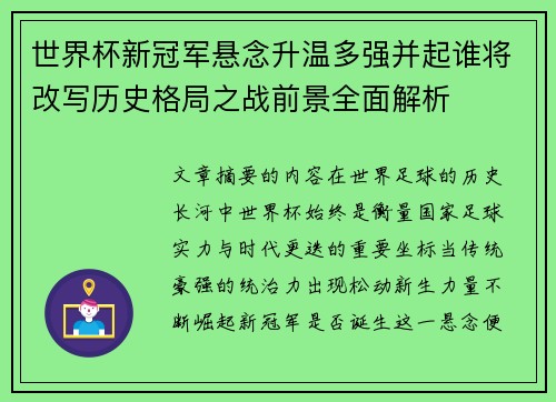 世界杯新冠军悬念升温多强并起谁将改写历史格局之战前景全面解析