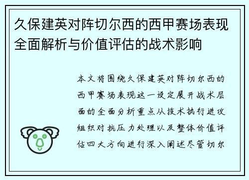 久保建英对阵切尔西的西甲赛场表现全面解析与价值评估的战术影响