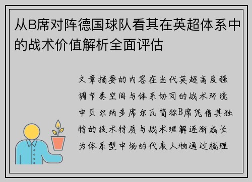 从B席对阵德国球队看其在英超体系中的战术价值解析全面评估