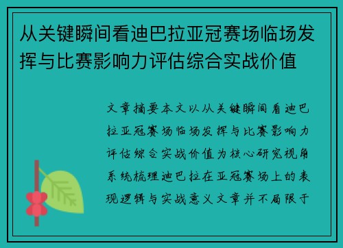 从关键瞬间看迪巴拉亚冠赛场临场发挥与比赛影响力评估综合实战价值