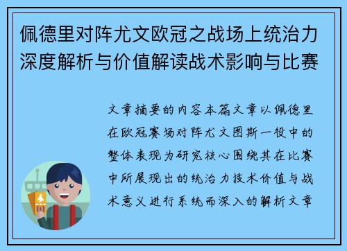 佩德里对阵尤文欧冠之战场上统治力深度解析与价值解读战术影响与比赛走向