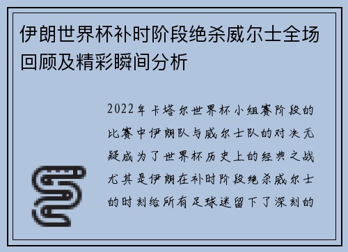 伊朗世界杯补时阶段绝杀威尔士全场回顾及精彩瞬间分析