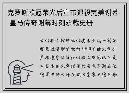 克罗斯欧冠荣光后宣布退役完美谢幕 皇马传奇谢幕时刻永载史册