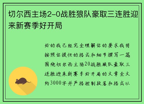 切尔西主场2-0战胜狼队豪取三连胜迎来新赛季好开局
