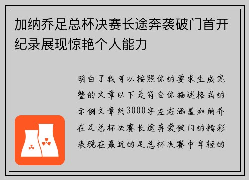 加纳乔足总杯决赛长途奔袭破门首开纪录展现惊艳个人能力