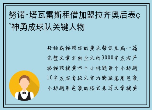 努诺·塔瓦雷斯租借加盟拉齐奥后表现神勇成球队关键人物