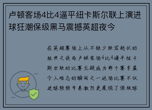 卢顿客场4比4逼平纽卡斯尔联上演进球狂潮保级黑马震撼英超夜今