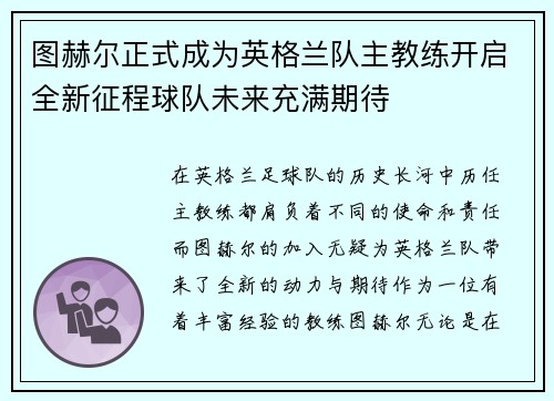 图赫尔正式成为英格兰队主教练开启全新征程球队未来充满期待