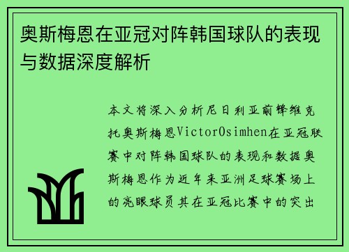 奥斯梅恩在亚冠对阵韩国球队的表现与数据深度解析
