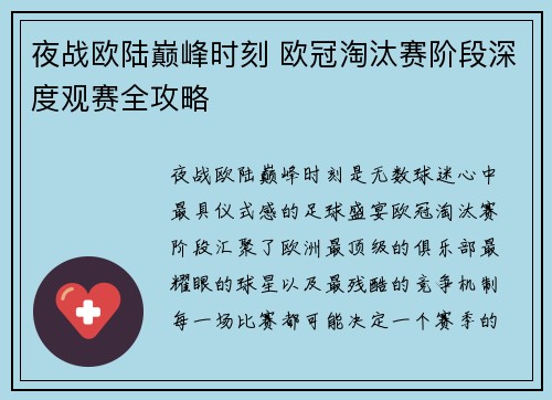 夜战欧陆巅峰时刻 欧冠淘汰赛阶段深度观赛全攻略