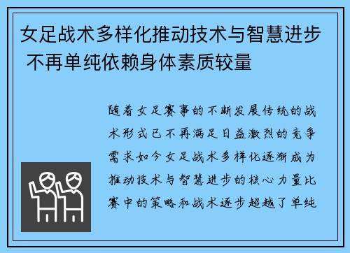 女足战术多样化推动技术与智慧进步 不再单纯依赖身体素质较量