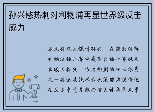 孙兴慜热刺对利物浦再显世界级反击威力