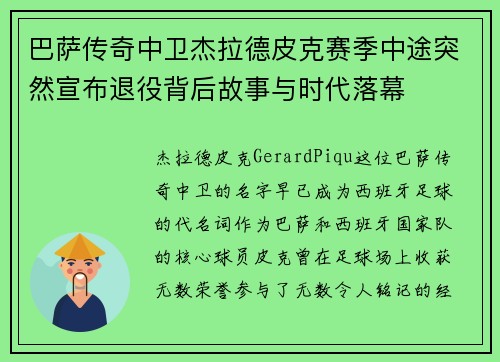 巴萨传奇中卫杰拉德皮克赛季中途突然宣布退役背后故事与时代落幕