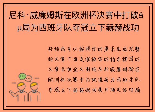 尼科·威廉姆斯在欧洲杯决赛中打破僵局为西班牙队夺冠立下赫赫战功