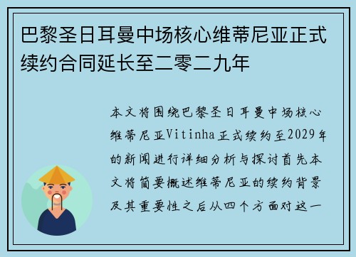 巴黎圣日耳曼中场核心维蒂尼亚正式续约合同延长至二零二九年