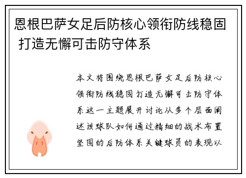 恩根巴萨女足后防核心领衔防线稳固 打造无懈可击防守体系