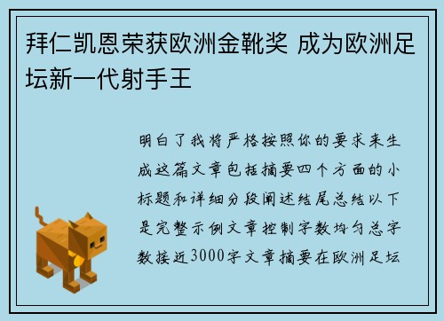 拜仁凯恩荣获欧洲金靴奖 成为欧洲足坛新一代射手王