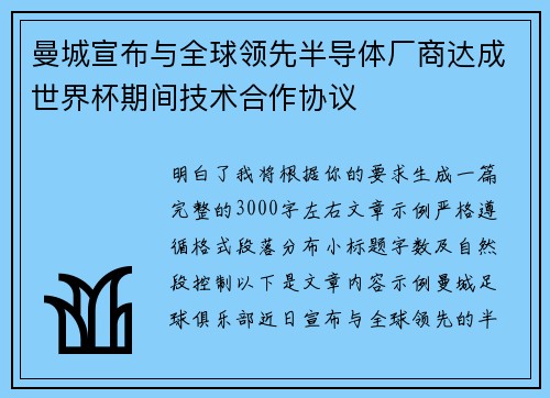 曼城宣布与全球领先半导体厂商达成世界杯期间技术合作协议