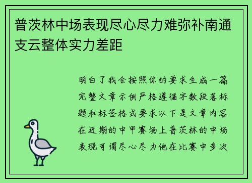 普茨林中场表现尽心尽力难弥补南通支云整体实力差距