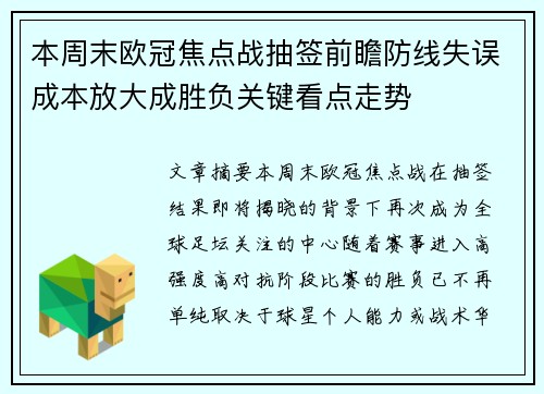 本周末欧冠焦点战抽签前瞻防线失误成本放大成胜负关键看点走势