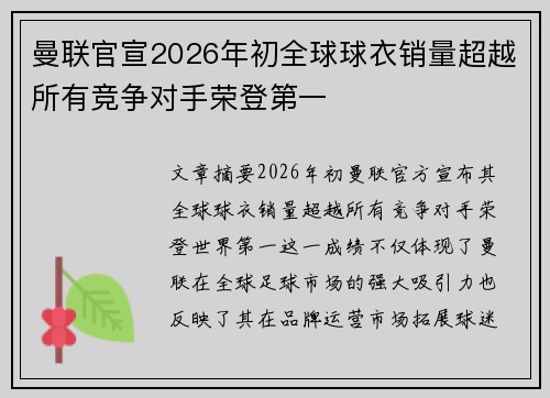 曼联官宣2026年初全球球衣销量超越所有竞争对手荣登第一